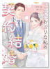 3次元お断りな私の契約結婚（～1巻）
