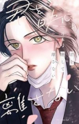 君を映して離さない（～3巻）