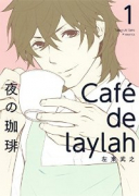 夜の珈琲（全3巻）