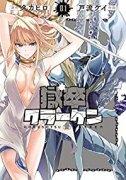 獄卒クラーケン(~6巻)