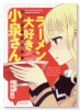 ラーメン大好き小泉さん公式アンソロジー