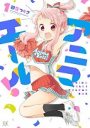 アニマエール！（全5巻）