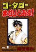 愛蔵版 コータローまかりとおる！（全31巻）