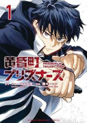 黄昏町プリズナーズ（～1巻）