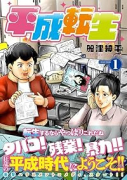 平成転生（～1巻）