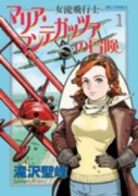 女流飛行士マリア・マンテガッツァの冒険（～8巻）