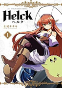 新装版 Helck（全12巻）