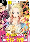 そばギャルとおじさん（～1巻）