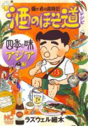 酒のほそ道レシピ四季の味アジア編