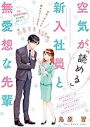 空気が「読める」新入社員と無愛想な先輩（～5巻）