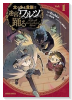 太っちょ貴族は迷宮でワルツを踊る（全4巻）