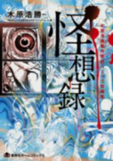 怪想録 木原浩勝原作怪談コミック短編集