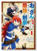 『おっさんは荷物でも持ってろよ』と新人に舐められてるけど、実は最強の剣豪です（～1巻）