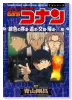 名探偵コナン 緋色の序章・追求・交錯・帰還・真相