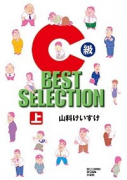 C級 BEST SELECTION（全2巻）