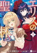 エリスの聖杯S（～2巻）