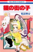 猫の街の子