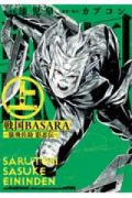 戦国BASARA －猿飛佐助 影忍伝－（全2巻）