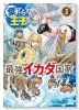 棄てられ王子の最強イカダ国家 ～お前はゴミだと追放されたので、無駄スキル【リサイクル】を使ってゴミ扱（～1巻）