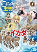 棄てられ王子の最強イカダ国家 ～お前はゴミだと追放されたので、無駄スキル【リサイクル】を使ってゴミ扱（～1巻）
