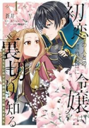 初恋の人との晴れの日に令嬢は裏切りを知る 幸せになりたいので公爵様の求婚に騙されません（～2巻）