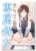 悪女皇后の専属侍女（～2巻）