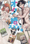 オタ婚のススメ！（～5巻）