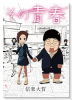 その青春（～1巻）