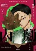 山劇（～1巻）