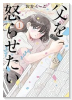 父を怒らせたい（～2巻）