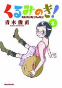 くるみのき！（全2巻）