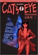 完全版 キャッツアイ（全15巻）