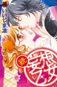 続・妄想乙女