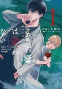 藍沢響は笑わない（～3巻）