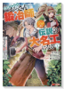 追放されたおっさん鍛冶師、なぜか伝説の大名工になる～昔おもちゃの武器を造ってあげた子供たちが全員英雄（～3巻）