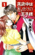 真夜中は私だけの王子様（全2巻）