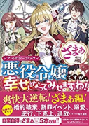 悪役令嬢ですが、幸せになってみせますわ！ アンソロジーコミック ざまぁ編（～3巻）