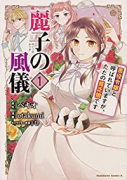 麗子の風儀 悪役令嬢と呼ばれていますが、ただの貧乏娘です（～3巻）