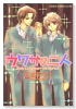 ウワサの二人（全2巻）