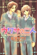 ウワサの二人（全2巻）
