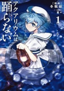 アクアリウムは踊らない（～1巻）