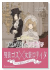 ゴスな女子とロリ男子