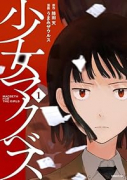 少女マクベス（～1巻）