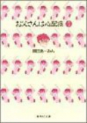 お父さんは心配症（～4巻）