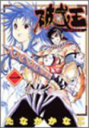 破戒王おれの牛若（全5巻）