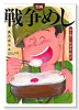 漫画 戦争めし～命を繋いだ昭和食べ物語～