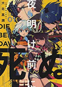 夜明け前に死ぬ（全4巻）