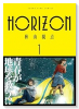 HORIZON（～1巻）