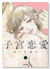 子宮恋愛（～2巻）