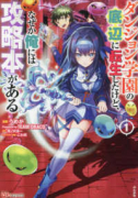 ダンジョン学園の底辺に転生したけど、なぜか俺には攻略本がある（～3巻）